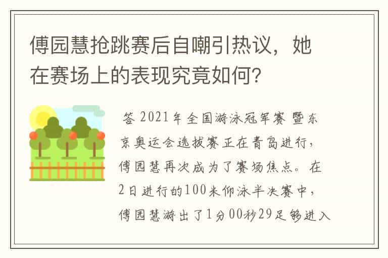傅园慧抢跳赛后自嘲引热议,她在赛场上的表现究竟如何?