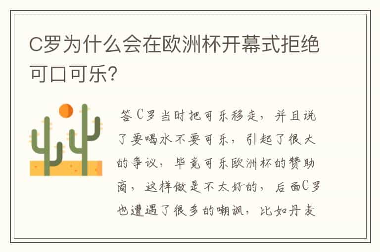 C罗为什么会在欧洲杯开幕式拒绝可口可乐?