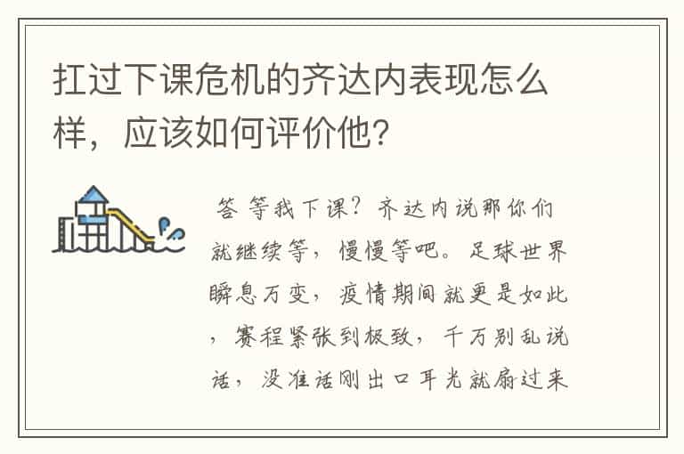 扛过下课危机的齐达内表现怎么样,应该如何评价他?