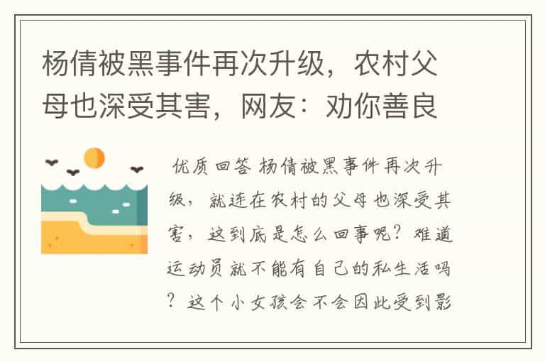 杨倩被黑事件再次升级,农村父母也深受其害,网友:劝你善良