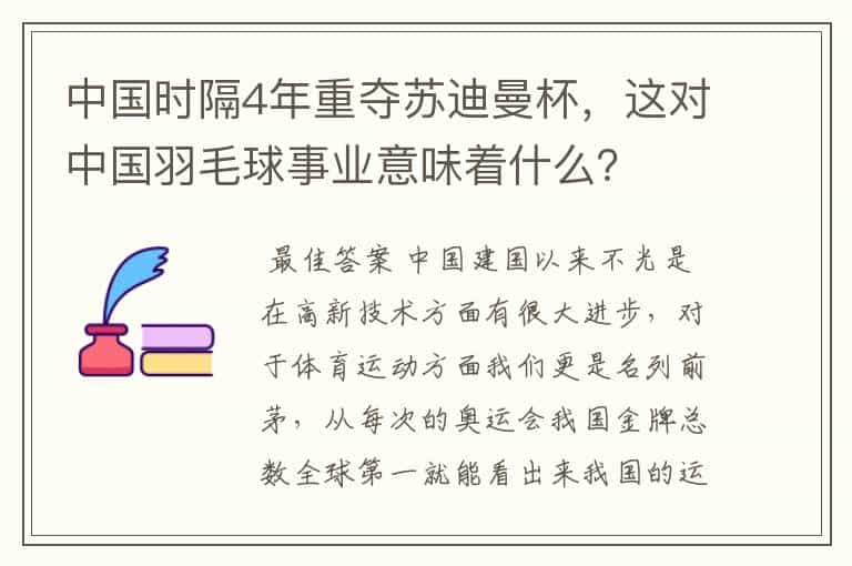 中国时隔4年重夺苏迪曼杯,这对中国羽毛球事业意味着什么?