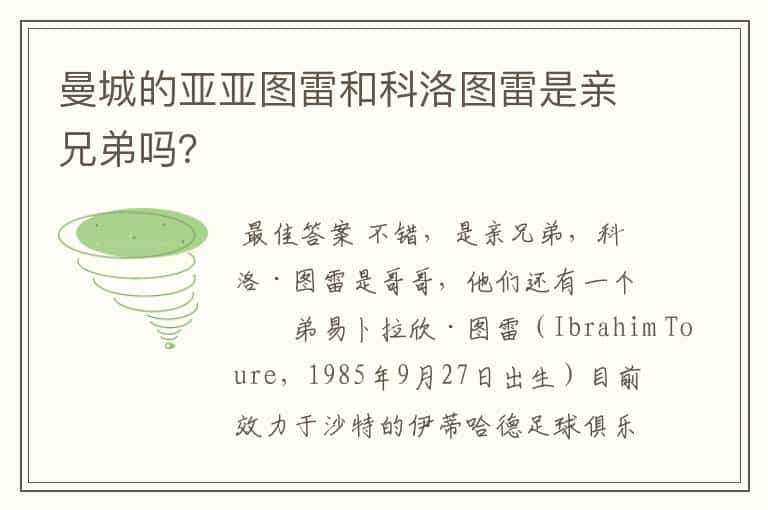 曼城的亚亚图雷和科洛图雷是亲兄弟吗?
