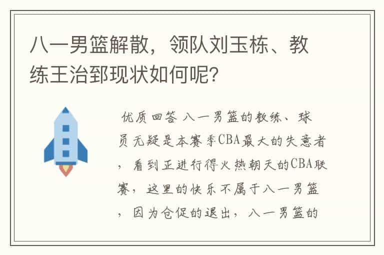 八一男篮解散,领队刘玉栋、教练王治郅现状如何呢?