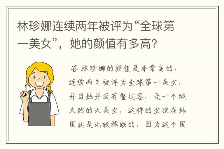 林珍娜连续两年被评为“全球第一美女”,她的颜值有多高?