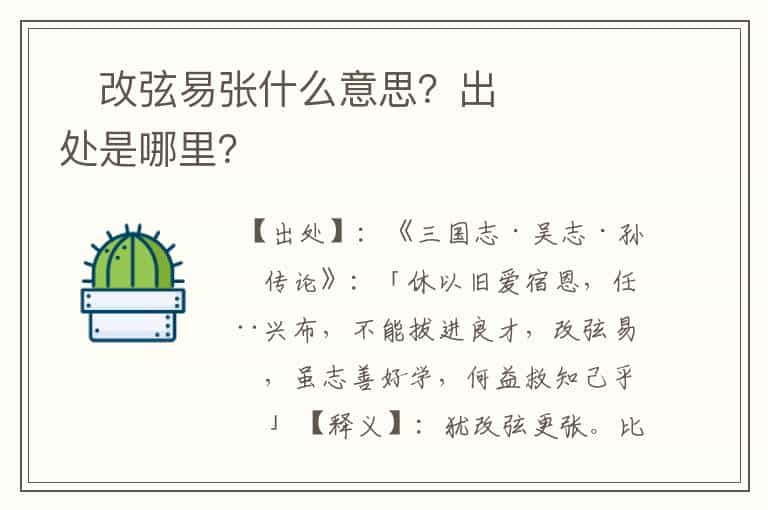 改弦易张什么意思?出处是哪里?