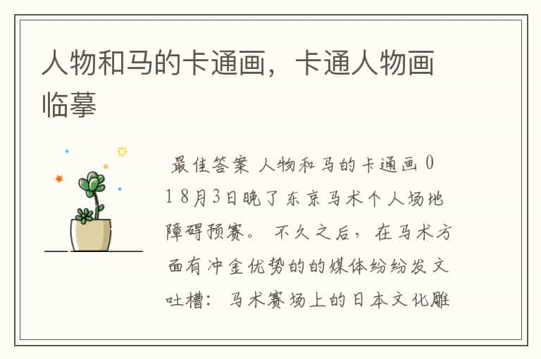 人物和马的卡通画,卡通人物画临摹