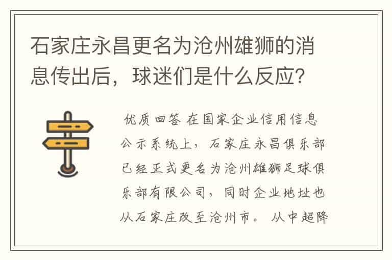 石家庄永昌更名为沧州雄狮的消息传出后,球迷们是什么反应?