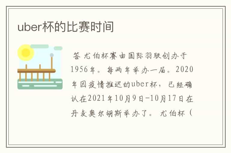 uber杯的比赛时间