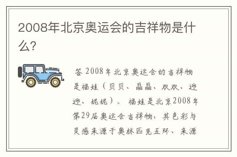 2008年北京奥运会的吉祥物是什么?