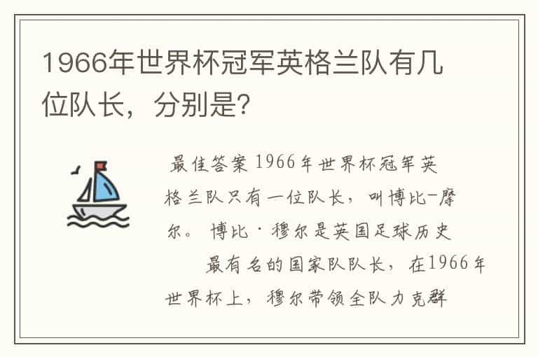 1966年世界杯冠军英格兰队有几位队长,分别是?