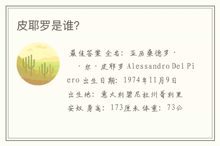皮耶罗是谁?