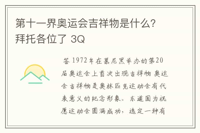 第十一界奥运会吉祥物是什么?拜托各位了 3Q