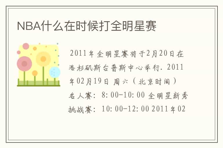 NBA什么在时候打全明星赛