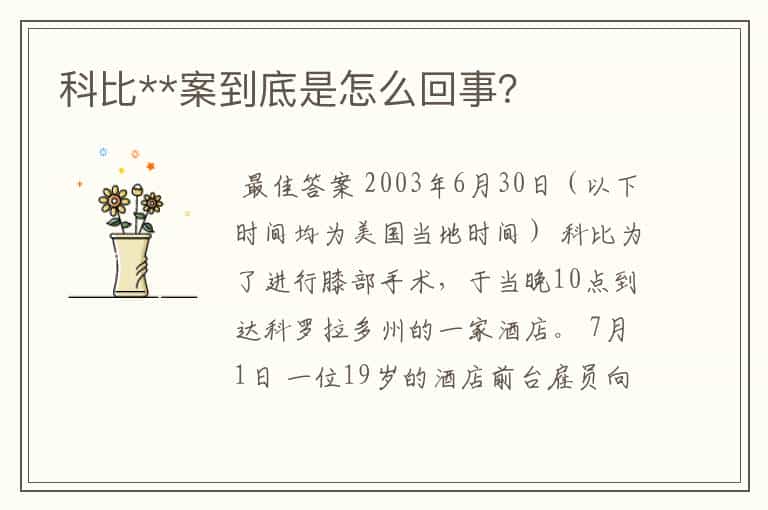 科比**案到底是怎么回事?