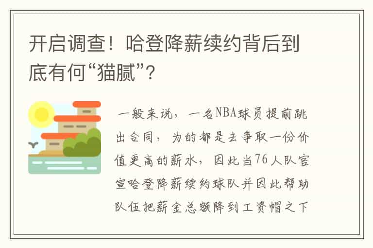 开启调查!哈登降薪续约背后到底有何“猫腻”?