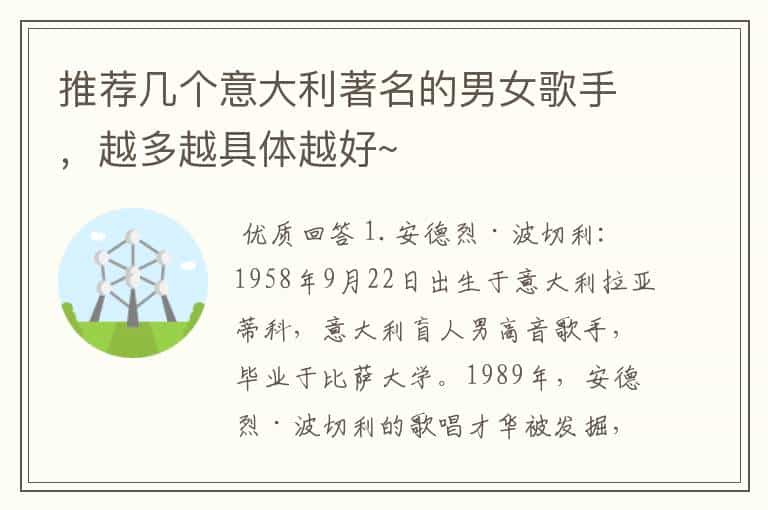 推荐几个意大利著名的男女歌手,越多越具体越好~