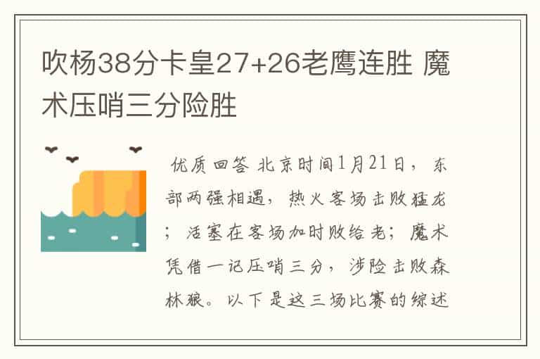 吹杨38分卡皇27+26老鹰连胜 魔术压哨三分险胜