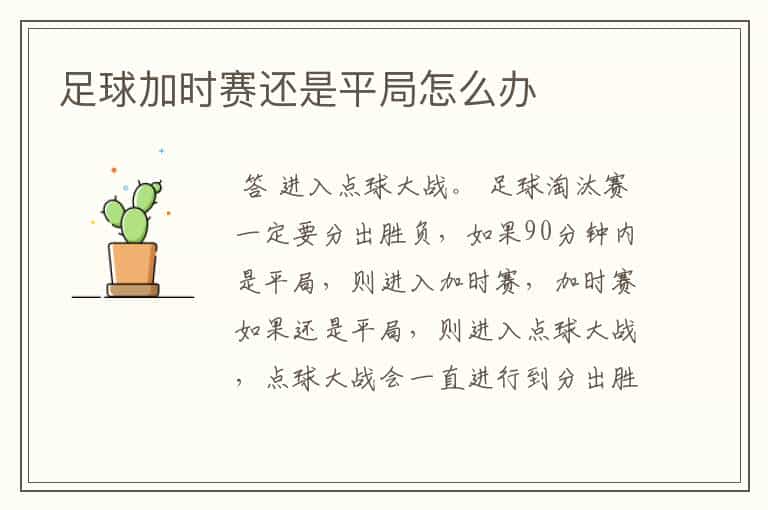 足球加时赛还是平局怎么办