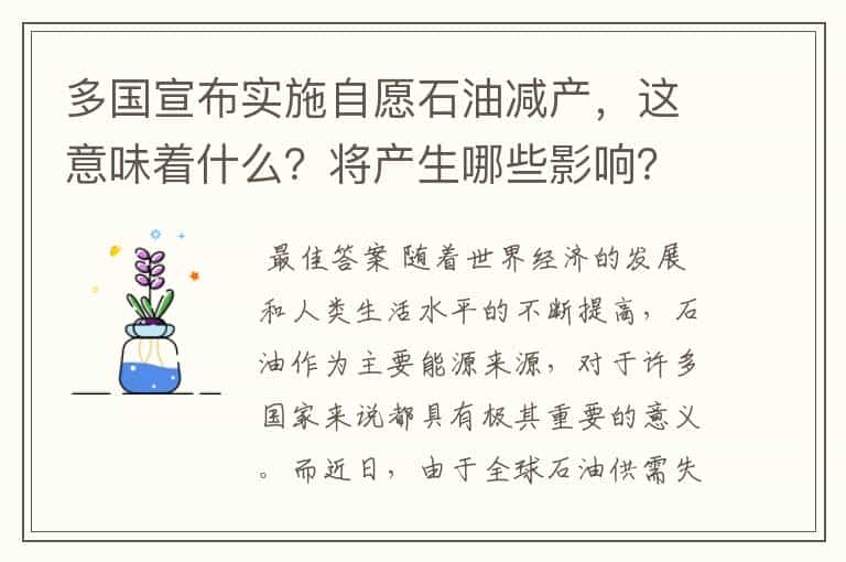 多国宣布实施自愿石油减产,这意味着什么?将产生哪些影响?