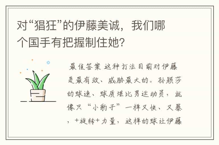 对“猖狂”的伊藤美诚，我们哪个国手有把握制住她？