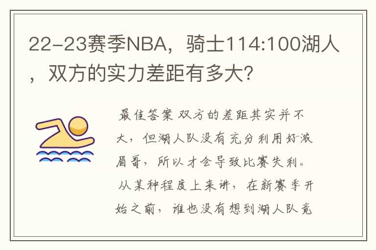 22-23赛季NBA,骑士114:100湖人,双方的实力差距有多大?