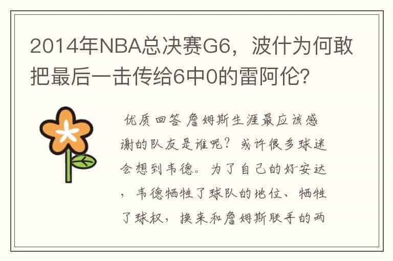 2014年NBA总决赛G6,波什为何敢把最后一击传给6中0的雷阿伦?