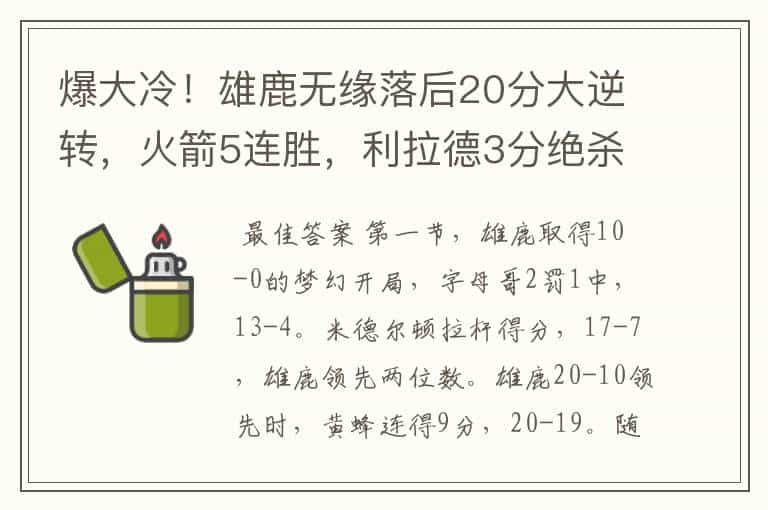 爆大冷!雄鹿无缘落后20分大逆转,火箭5连胜,利拉德3分绝杀