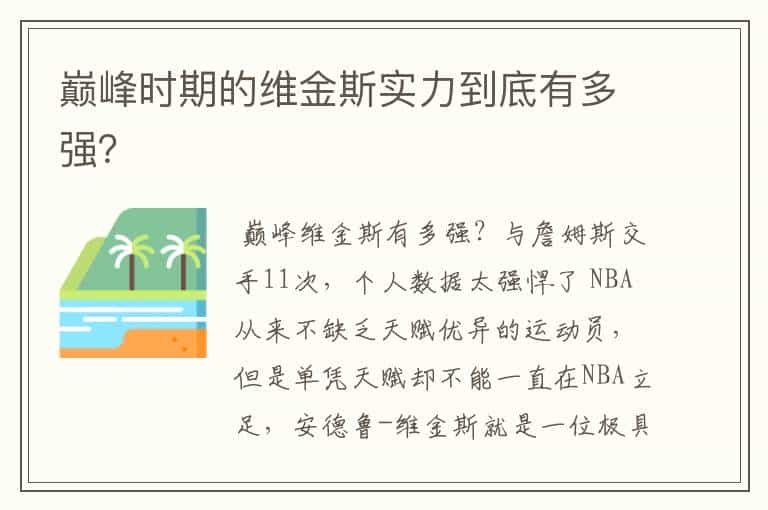 巅峰时期的维金斯实力到底有多强?