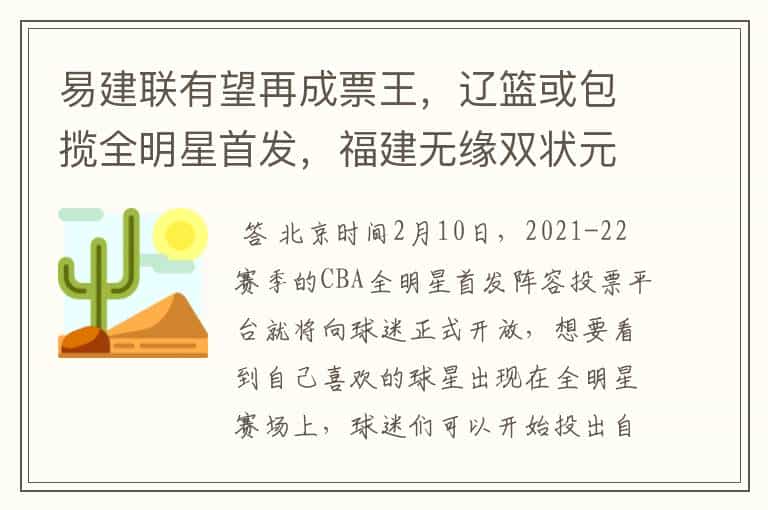 易建联有望再成票王,辽篮或包揽全明星首发,福建无缘双状元组合