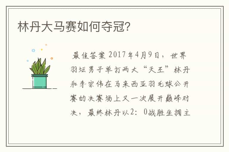 林丹大马赛如何夺冠?