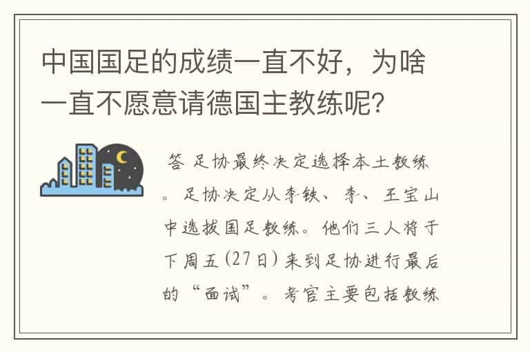 中国国足的成绩一直不好,为啥一直不愿意请德国主教练呢?