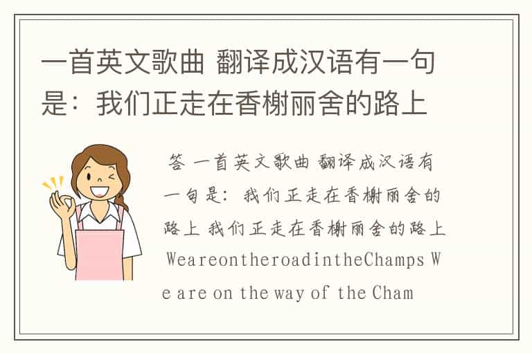 一首英文歌曲 翻译成汉语有一句是:我们正走在香榭丽舍的路上