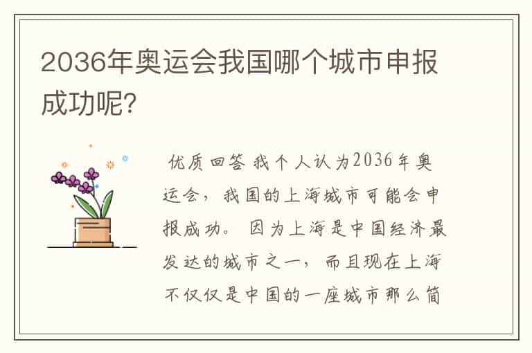 2036年奥运会我国哪个城市申报成功呢?