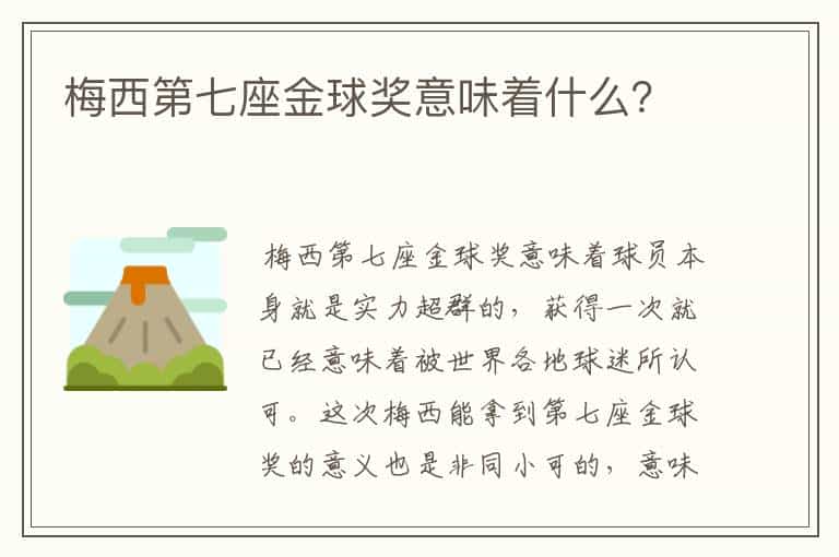 梅西第七座金球奖意味着什么?