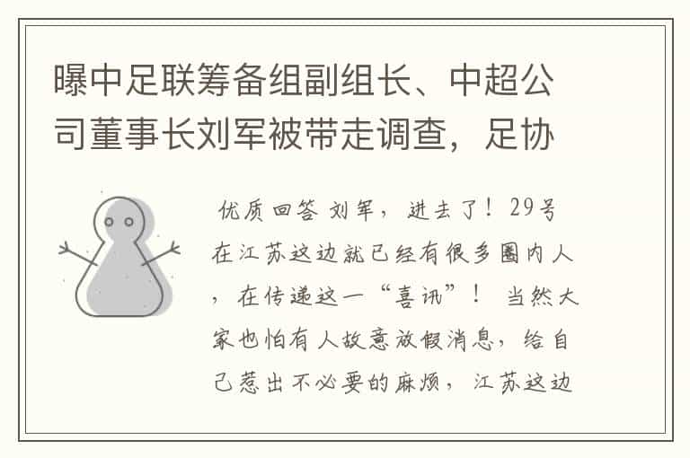 曝中足联筹备组副组长、中超公司董事长刘军被带走调查,足协内部已通报,哪些信息值得关注?