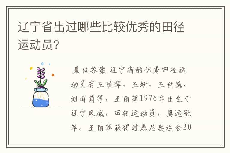 辽宁省出过哪些比较优秀的田径运动员?