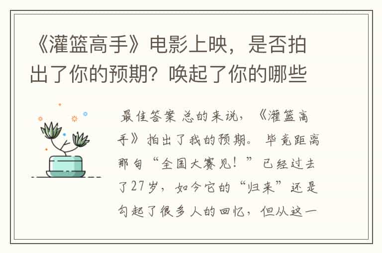 《灌篮高手》电影上映,是否拍出了你的预期?唤起了你的哪些回忆?