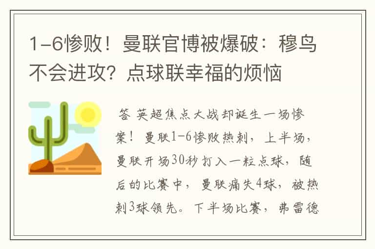1-6惨败!曼联官博被爆破:穆鸟不会进攻?点球联幸福的烦恼