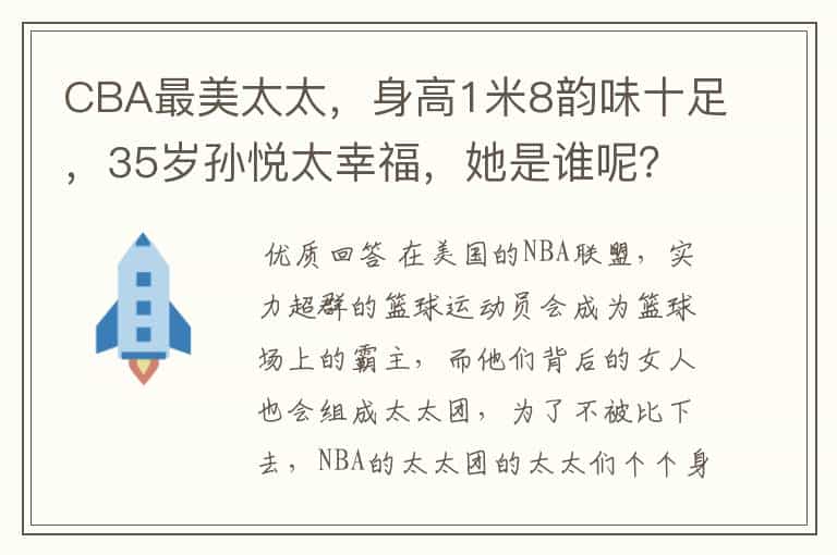 CBA最美太太,身高1米8韵味十足,35岁孙悦太幸福,她是谁呢?