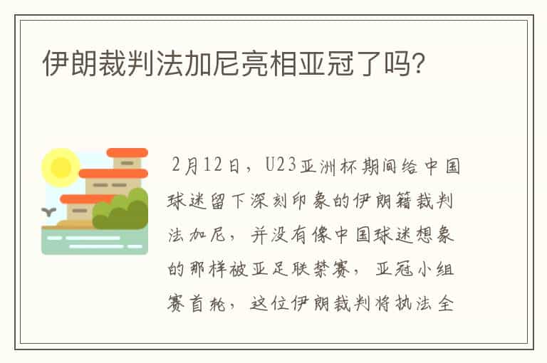 伊朗裁判法加尼亮相亚冠了吗?