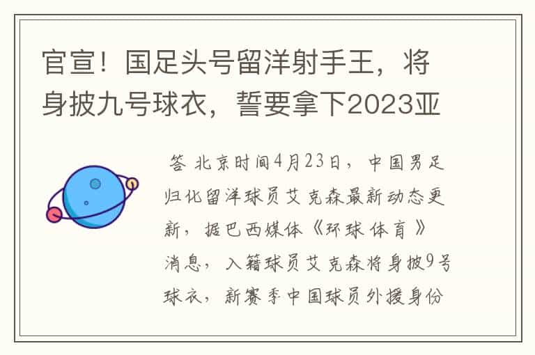 官宣!国足头号留洋射手王,将身披九号球衣,誓要拿下2023亚洲杯