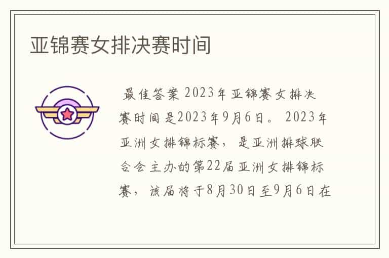 亚锦赛女排决赛时间