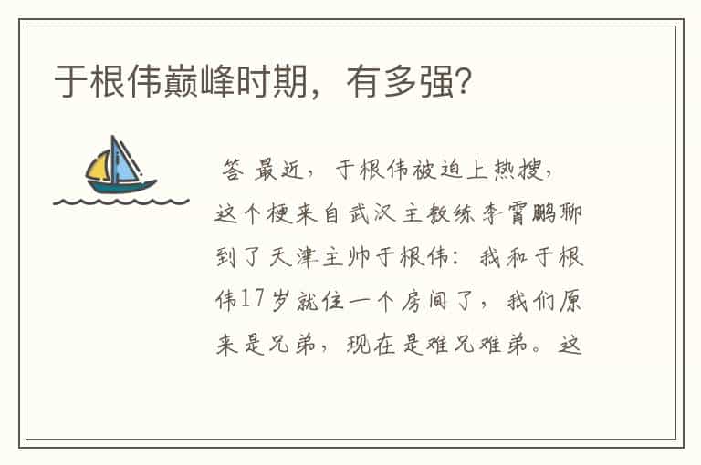 于根伟巅峰时期,有多强?