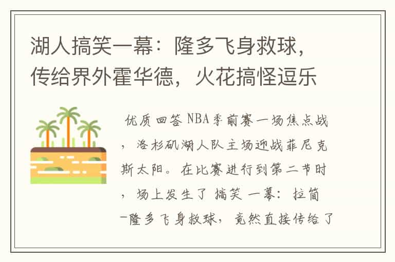 湖人搞笑一幕:隆多飞身救球,传给界外霍华德,火花搞怪逗乐球迷