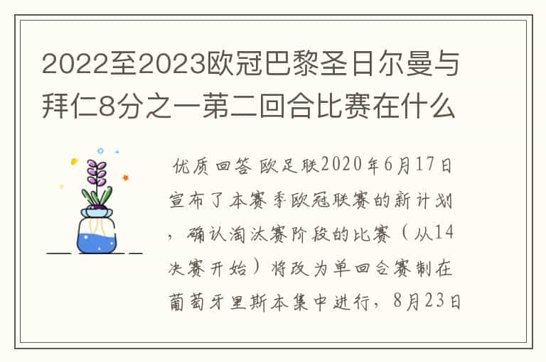 2022至2023欧冠巴黎圣日尔曼与拜仁8分之一苐二回合比赛在什么时候开始?
