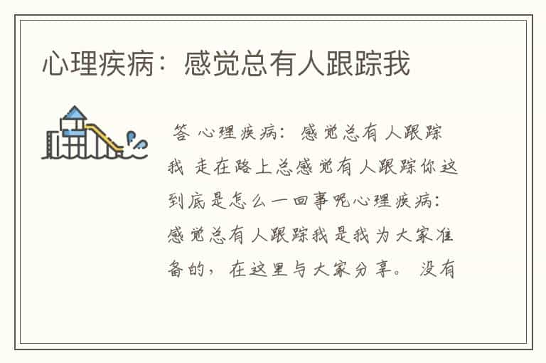 心理疾病：感觉总有人跟踪我