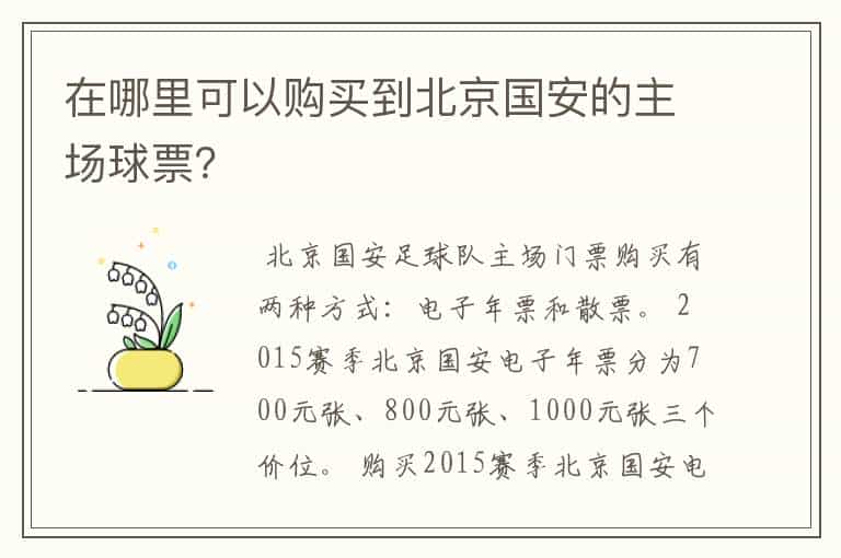 在哪里可以购买到北京国安的主场球票?