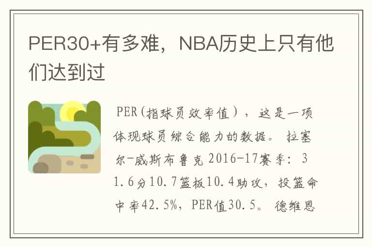PER30+有多难,NBA历史上只有他们达到过