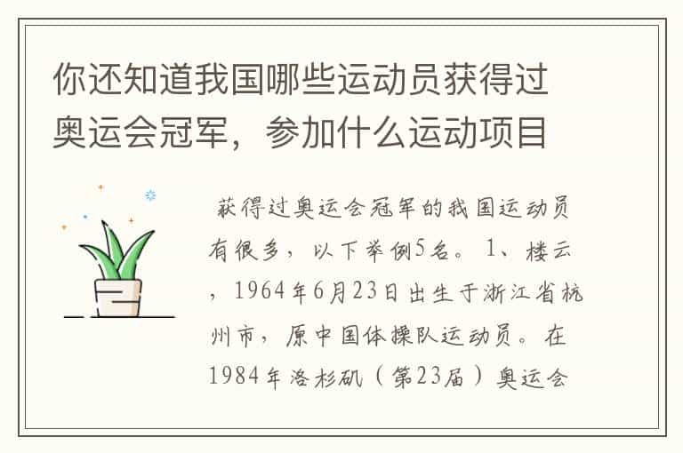 你还知道我国哪些运动员获得过奥运会冠军,参加什么运动项目?