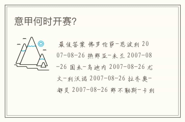 意甲何时开赛?